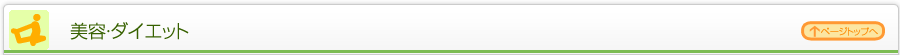 美容・ダイエット
