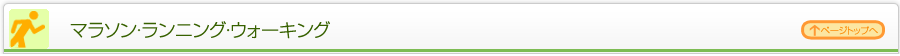 マラソン・ランニング・ウォーキング