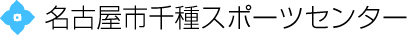 名古屋市千種スポーツセンター