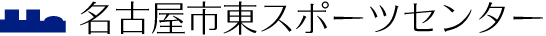 名古屋市東スポーツセンター