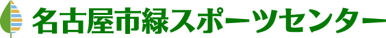 名古屋市緑スポーツセンター