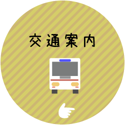 交通案内